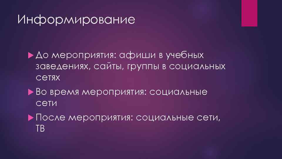 Информирование До мероприятия: афиши в учебных заведениях, сайты, группы в социальных сетях Во время