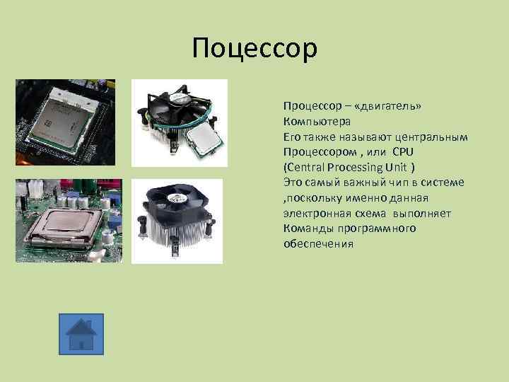 Поцессор Процессор – «двигатель» Компьютера Его также называют центральным Процессором , или CPU (Central