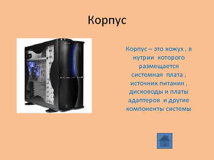 Корпус – это кожух , в нутрии которого размещается системная плата , источник питания