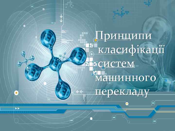 Принципи класифікації систем машинного систем перекладу машинного перекладу 