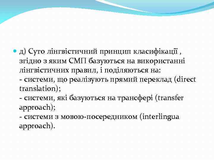  д) Суто лiнгвiстичний принцип класифiкацiї , згідно з яким СМП базуються на використанні