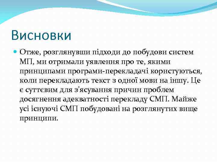 Висновки Отже, розглянувши підходи до побудови систем МП, ми отримали уявлення про те, якими