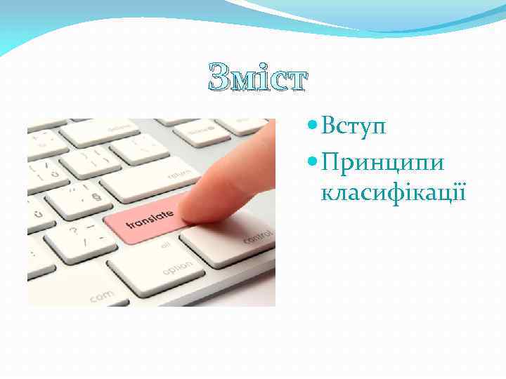 Зміст Вступ Принципи класифікації 