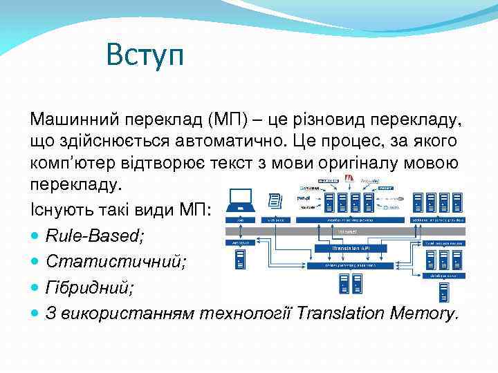 Вступ Машинний переклад (МП) – це різновид перекладу, що здійснюється автоматично. Це процес, за