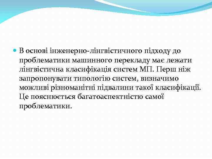  В основі iнженерно-лiнгвiстичного підходу до проблематики машинного перекладу має лежати лiнгвiстична класифiкацiя систем