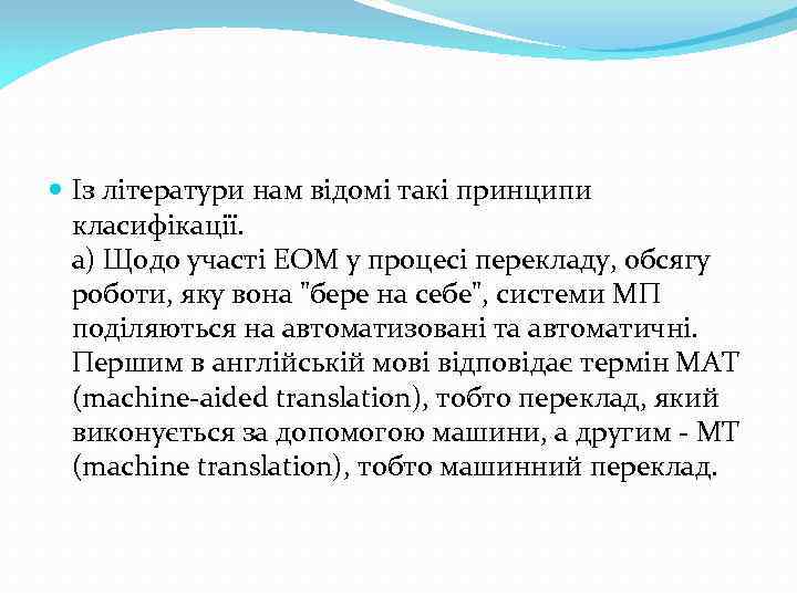  Із літератури нам вiдомi такі принципи класифiкацiї. а) Щодо участі ЕОМ у процесі