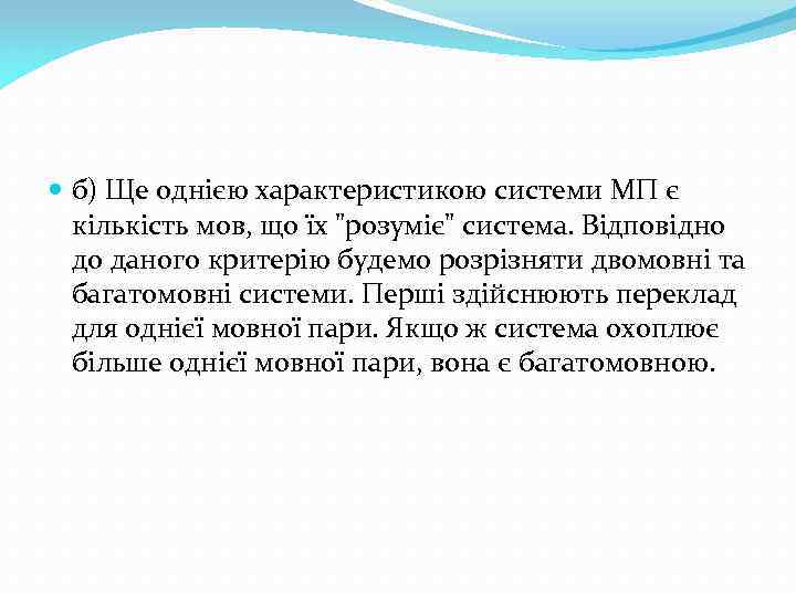  б) Ще однією характеристикою системи МП є кiлькiсть мов, що їх 