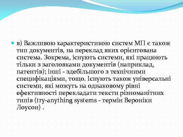  в) Важливою характеристикою систем МП є також тип документів, на переклад яких орієнтована