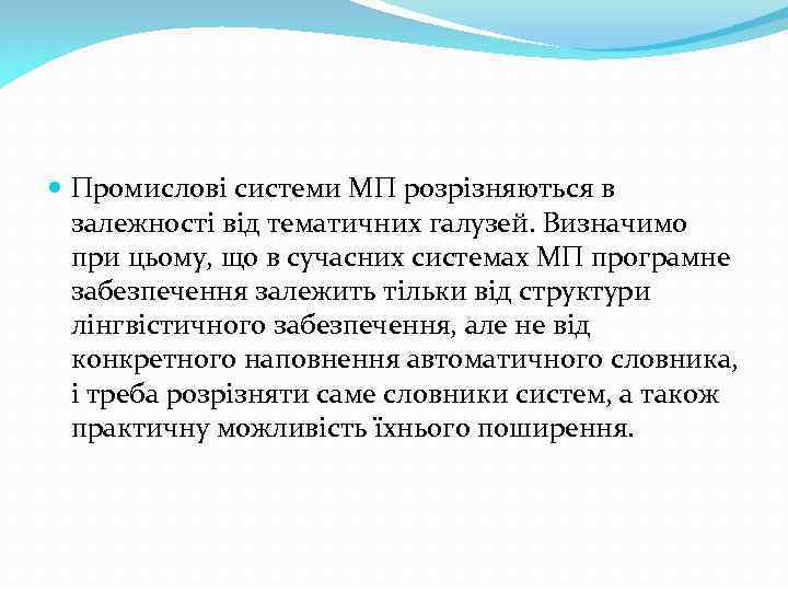  Промислові системи МП розрізняються в залежності від тематичних галузей. Визначимо при цьому, що