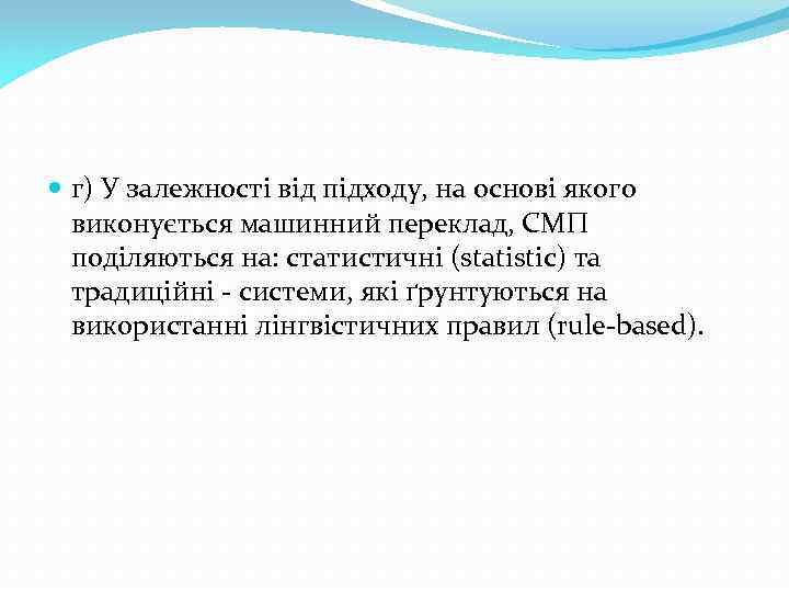  г) У залежності від підходу, на основі якого виконується машинний переклад, СМП поділяються