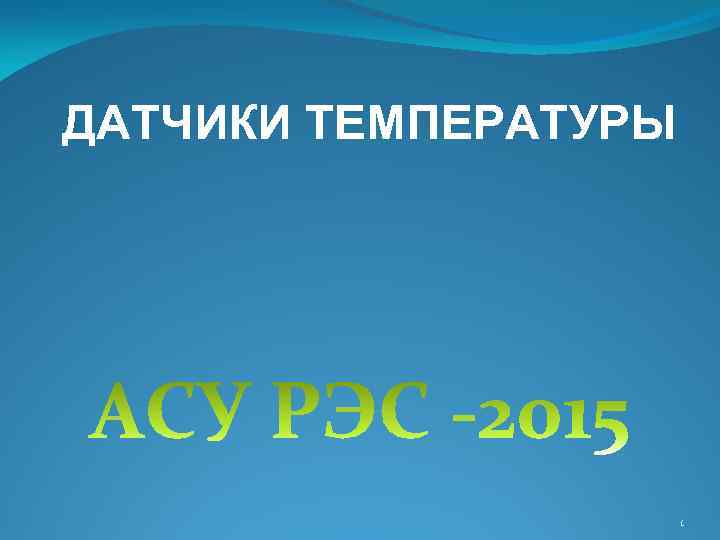 ДАТЧИКИ ТЕМПЕРАТУРЫ 1 