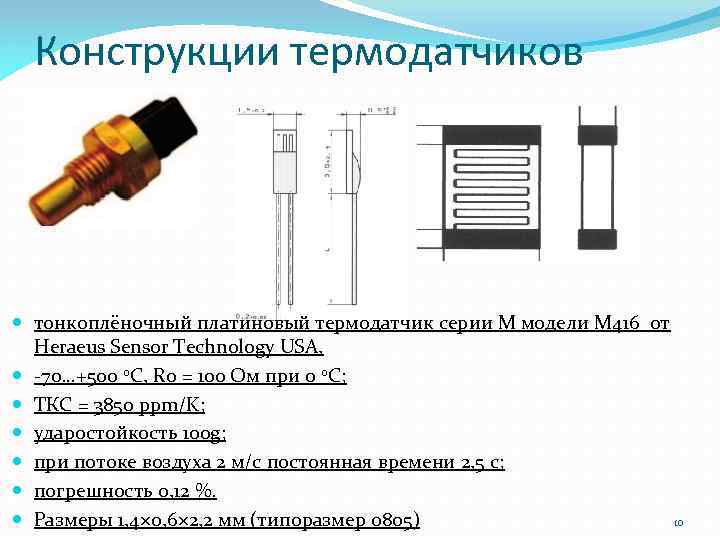 Конструкции термодатчиков тонкоплёночный платиновый термодатчик серии М модели М 416 от Heraeus Sensor Technology