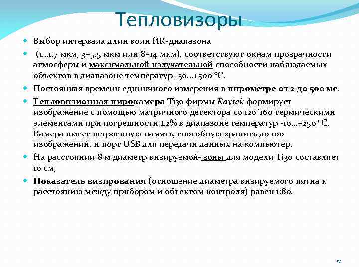 Тепловизоры Выбор интервала длин волн ИК-диапазона (1… 1, 7 мкм, 3– 5, 5 мкм