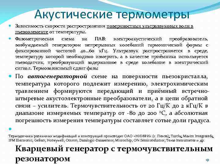Акустические термометры Зависимость скорости распространения поверхностных ультразвуковых волн в пьезоэлементе от температуры. Фазометрическая схема