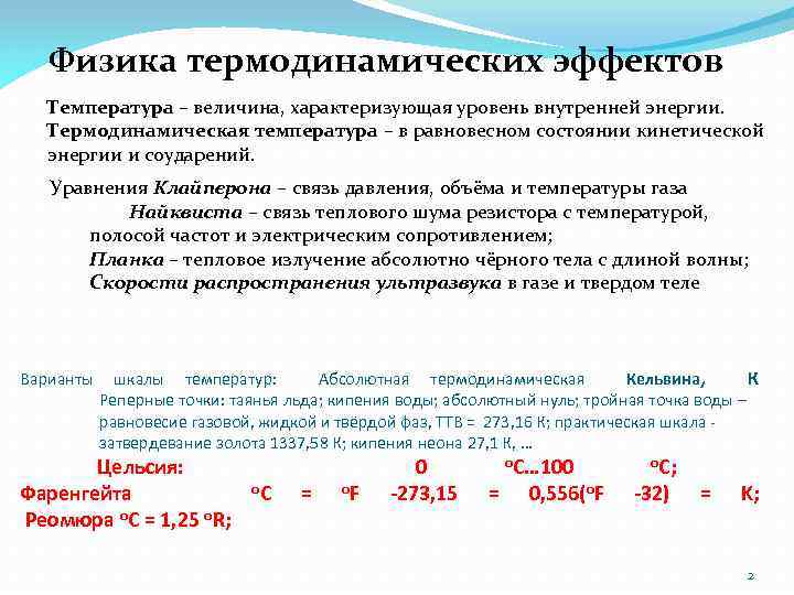 Температура это физическая величина характеризующая. Термодинамическая шкала температур формула. Абсолютная термодинамическая температура. Шкалы температур термодинамика. Понятие температуры в термодинамике.