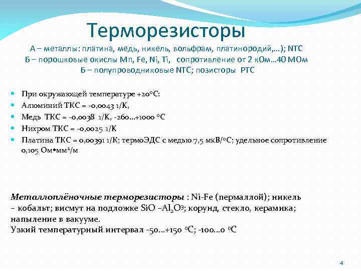 Терморезисторы А – металлы: платина, медь, никель, вольфрам, платинородий, …); NTC Б – порошковые