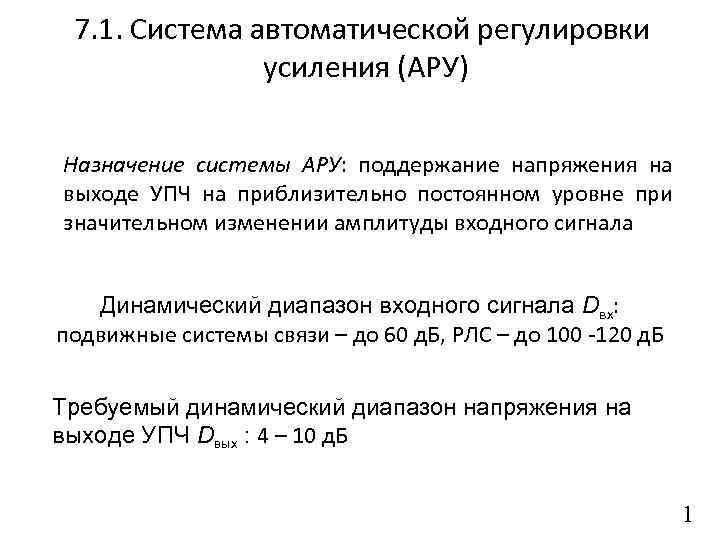 7. 1. Система автоматической регулировки усиления (АРУ) Назначение системы АРУ: поддержание напряжения на выходе