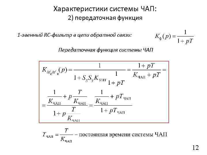 Характеристики системы ЧАП: 2) передаточная функция 1 -звенный RC-фильтр в цепи обратной связи: Передаточная