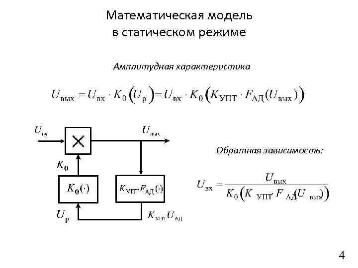 Статический режим работы. Математическая модель амплитудного детектора. Математическая модель усилителя. Статическая математическая модель. Автоматическая регулировка усиления.