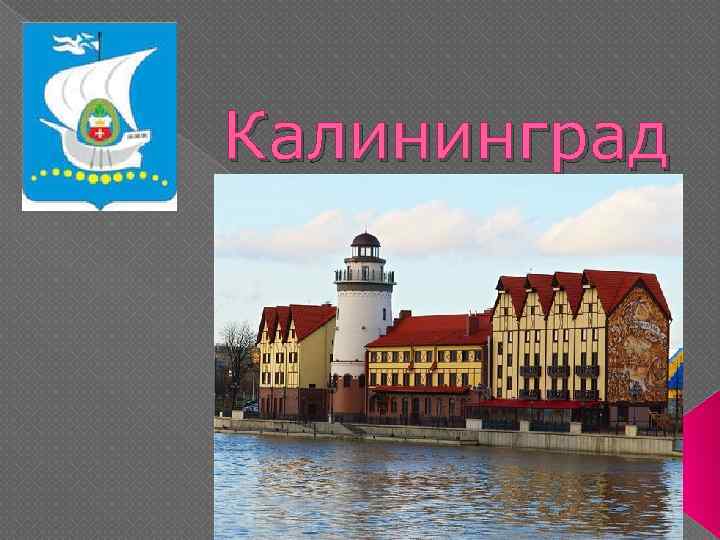Калининград 