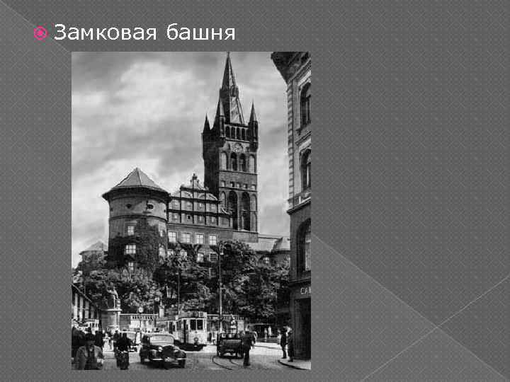  Замковая башня 