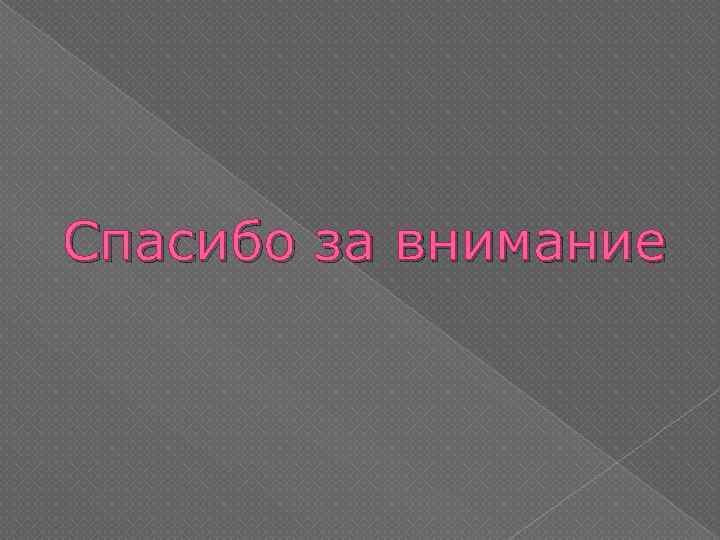 Спасибо за внимание 