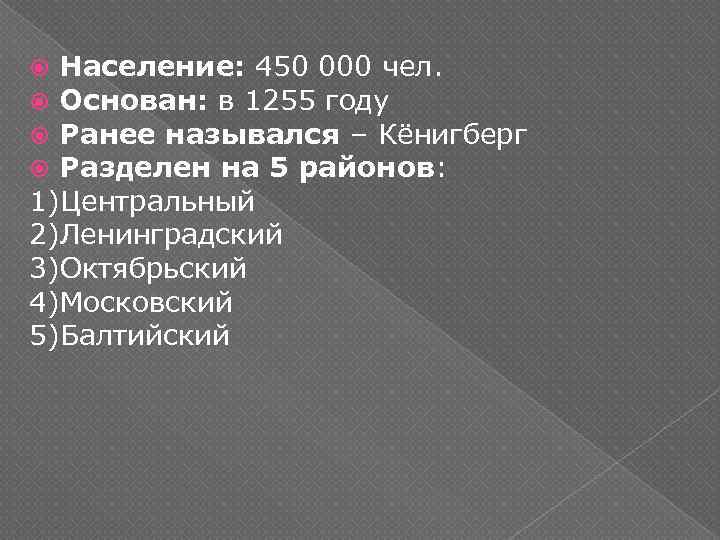 Население: 450 000 чел. Основан: в 1255 году Ранее назывался – Кёнигберг Разделен на