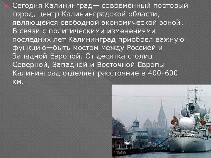  Сегодня Калининград— современный портовый город, центр Калининградской области, являющейся свободной экономической зоной. В