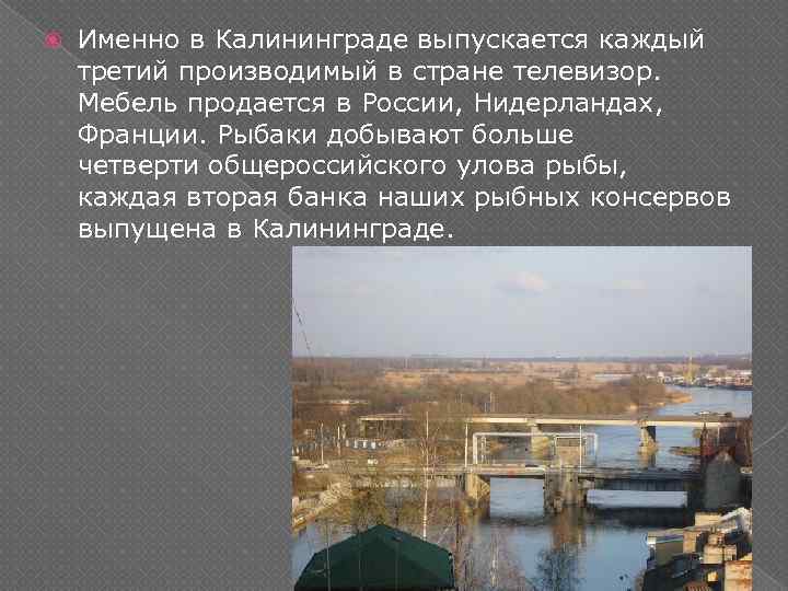  Именно в Калининграде выпускается каждый третий производимый в стране телевизор. Мебель продается в