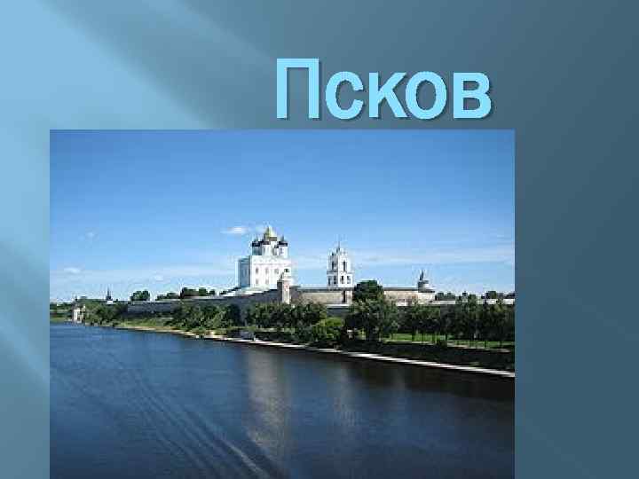Псков 