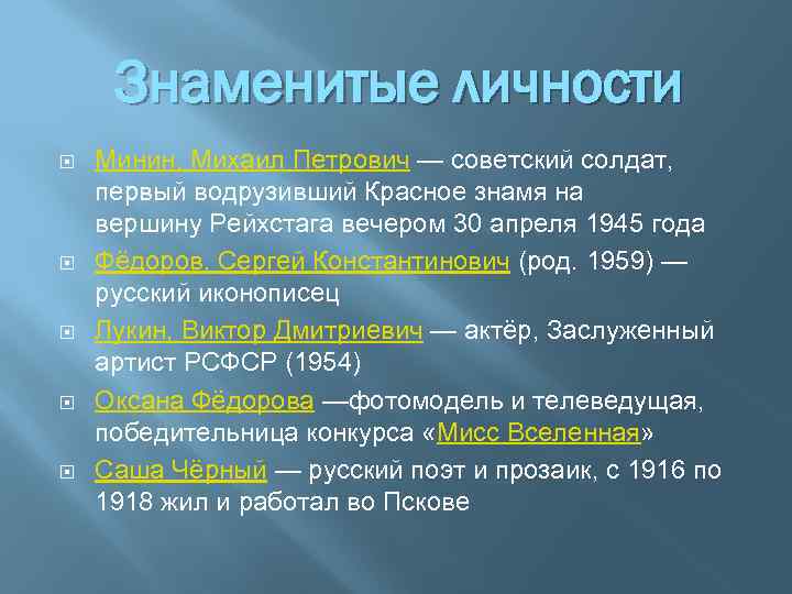 Знаменитые личности Минин, Михаил Петрович — советский солдат, первый водрузивший Красное знамя на вершину