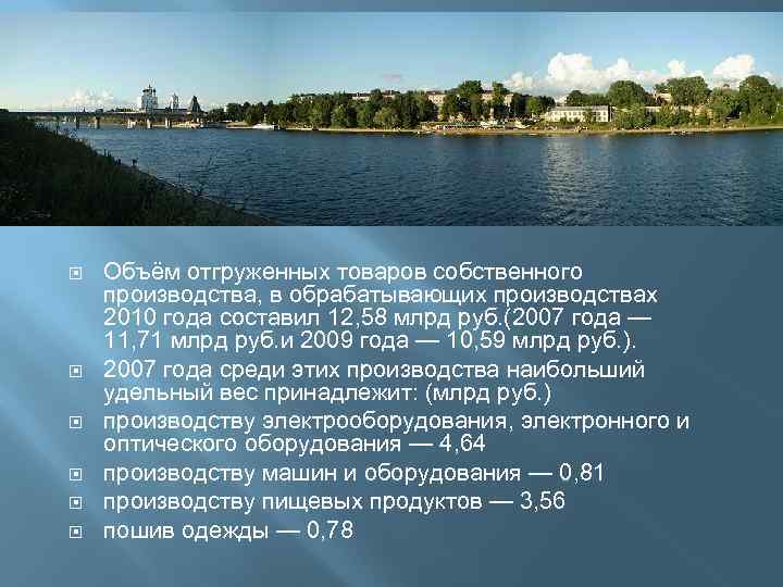  Объём отгруженных товаров собственного производства, в обрабатывающих производствах 2010 года составил 12, 58