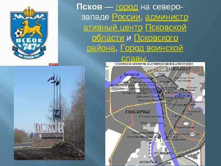 Псков — город на северозападе России, администр ативный центр Псковской области и Псковского района,