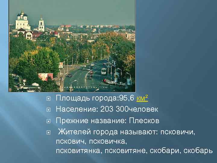  Площадь города: 95, 6 км² Население: 203 300 человек Прежние название: Плесков Жителей