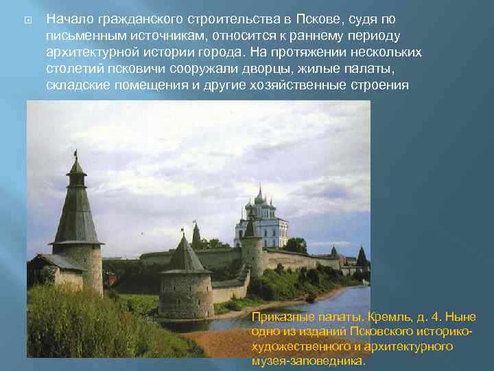  Начало гражданского строительства в Пскове, судя по письменным источникам, относится к раннему периоду