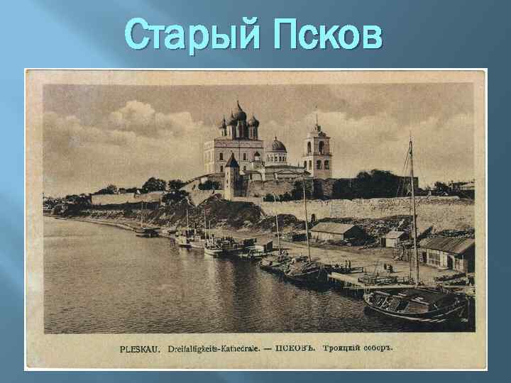 Старый Псков 