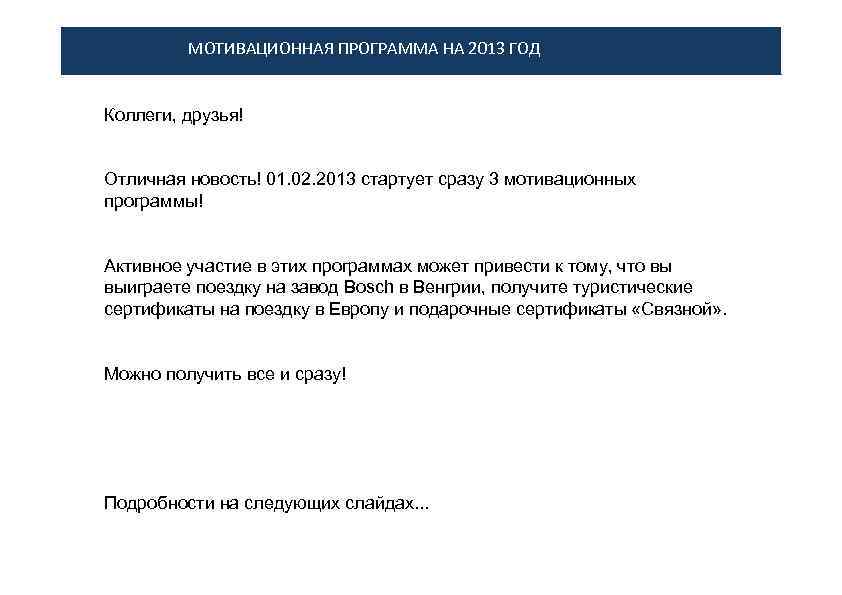 МОТИВАЦИОННАЯ ПРОГРАММА НА 2013 ГОД Коллеги, друзья! Отличная новость! 01. 02. 2013 стартует сразу