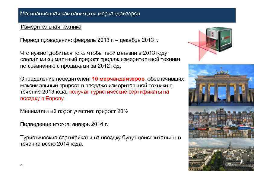 Мотивационная кампания для мерчандайзеров Измерительная техника Период проведения: февраль 2013 г. – декабрь 2013