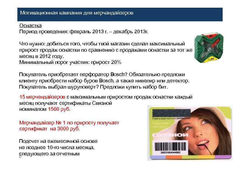Мотивационная кампания для мерчандайзеров Оснастка Период проведения: февраль 2013 г. – декабрь 2013 г.
