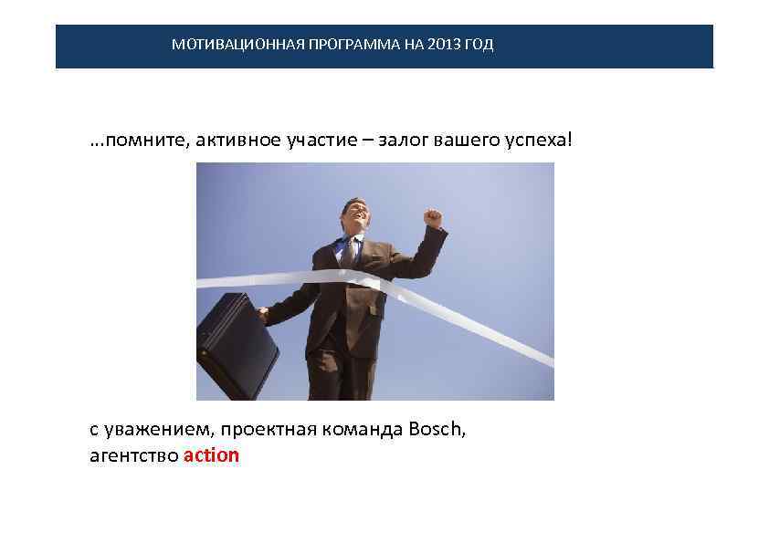 МОТИВАЦИОННАЯ ПРОГРАММА НА 2013 ГОД …помните, активное участие – залог вашего успеха! c уважением,