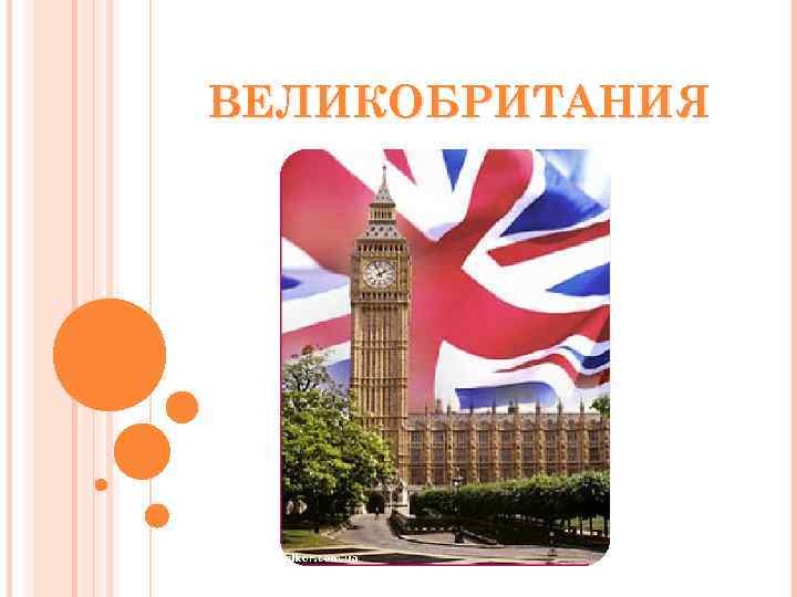 ВЕЛИКОБРИТАНИЯ 