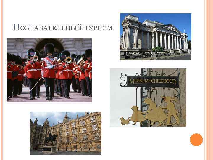 ПОЗНАВАТЕЛЬНЫЙ ТУРИЗМ 