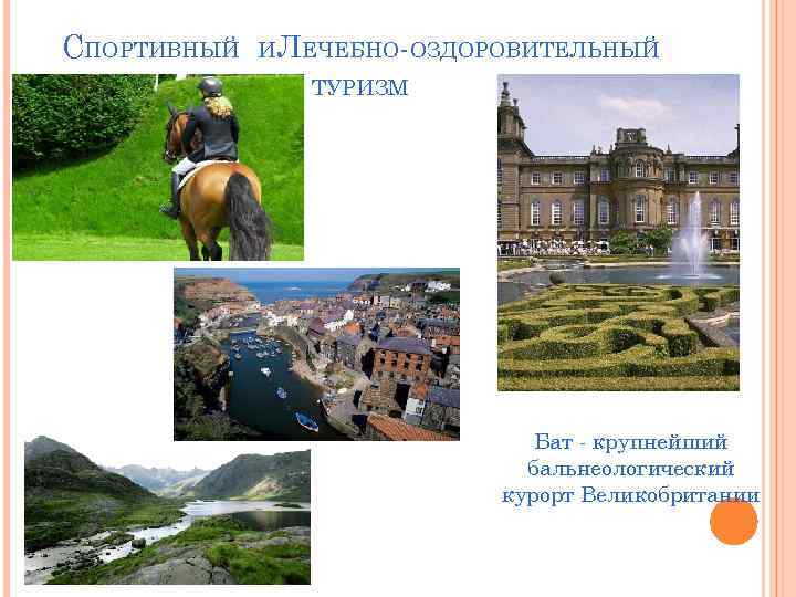 СПОРТИВНЫЙ И ЛЕЧЕБНО-ОЗДОРОВИТЕЛЬНЫЙ ТУРИЗМ Бат - крупнейший бальнеологический курорт Великобритании 