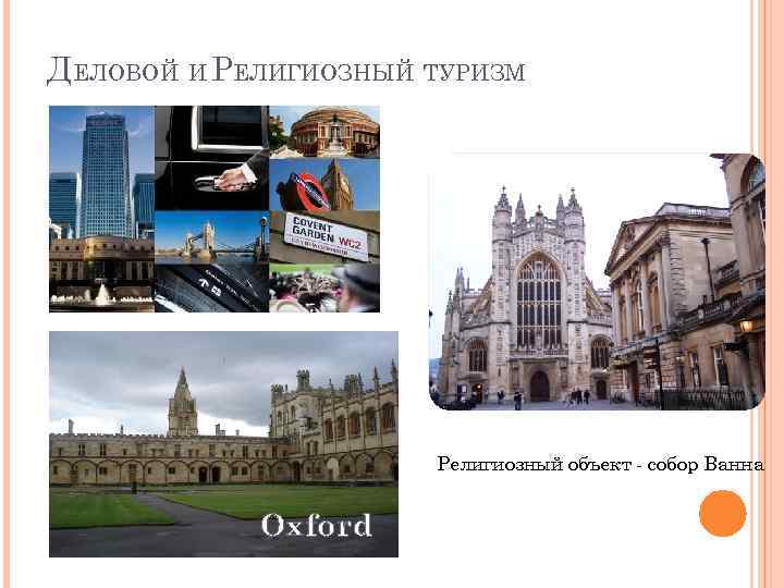 ДЕЛОВОЙ И РЕЛИГИОЗНЫЙ ТУРИЗМ Религиозный объект - собор Ванна Oxford 