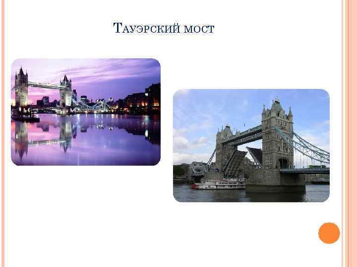 ТАУЭРСКИЙ МОСТ 