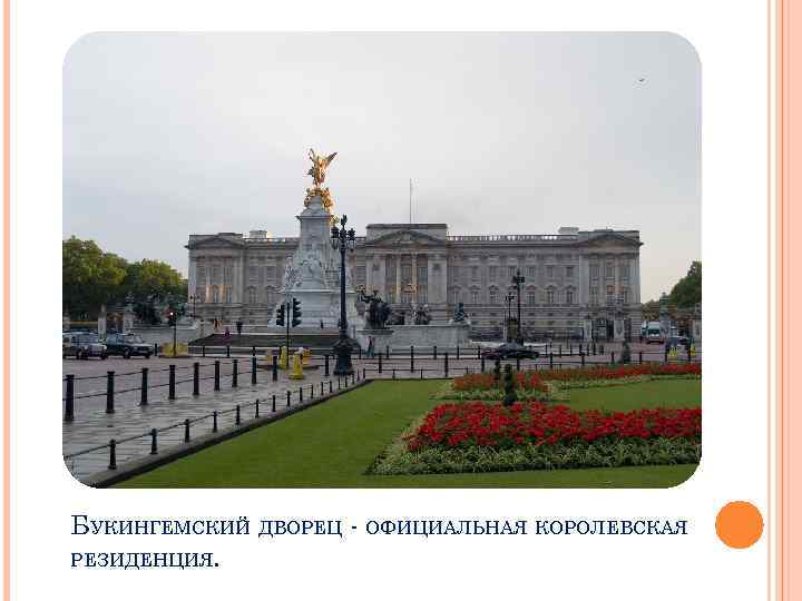 БУКИНГЕМСКИЙ ДВОРЕЦ - ОФИЦИАЛЬНАЯ КОРОЛЕВСКАЯ РЕЗИДЕНЦИЯ. 