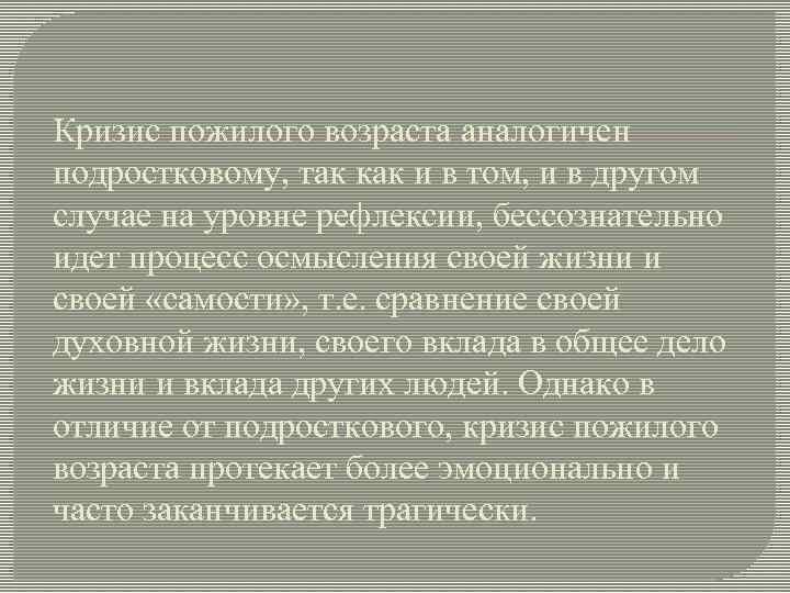 Кризис пожилого возраста аналогичен подростковому, так как и в том, и в другом случае