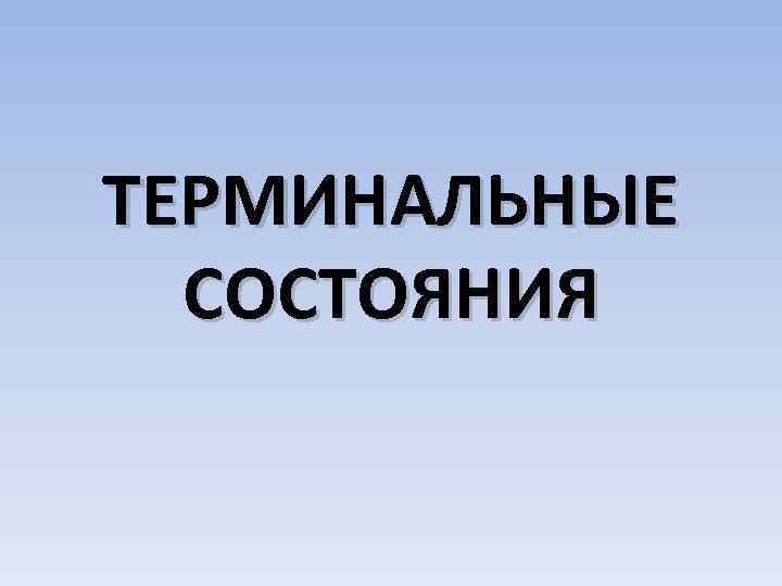 ТЕРМИНАЛЬНЫЕ СОСТОЯНИЯ 