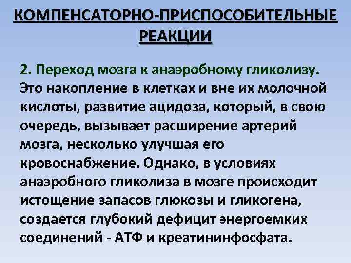 КОМПЕНСАТОРНО-ПРИСПОСОБИТЕЛЬНЫЕ РЕАКЦИИ 2. Переход мозга к анаэробному гликолизу. Это накопление в клетках и вне