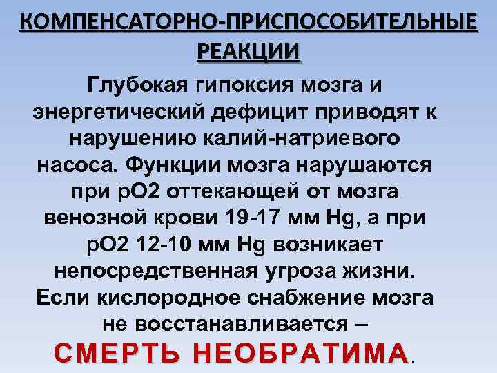КОМПЕНСАТОРНО-ПРИСПОСОБИТЕЛЬНЫЕ РЕАКЦИИ Глубокая гипоксия мозга и энергетический дефицит приводят к нарушению калий-натриевого насоса. Функции